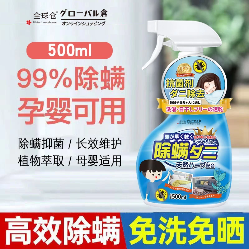全球仓除螨喷雾剂家用免洗免晒渗透除菌抑菌除异味高效灭螨虫神器