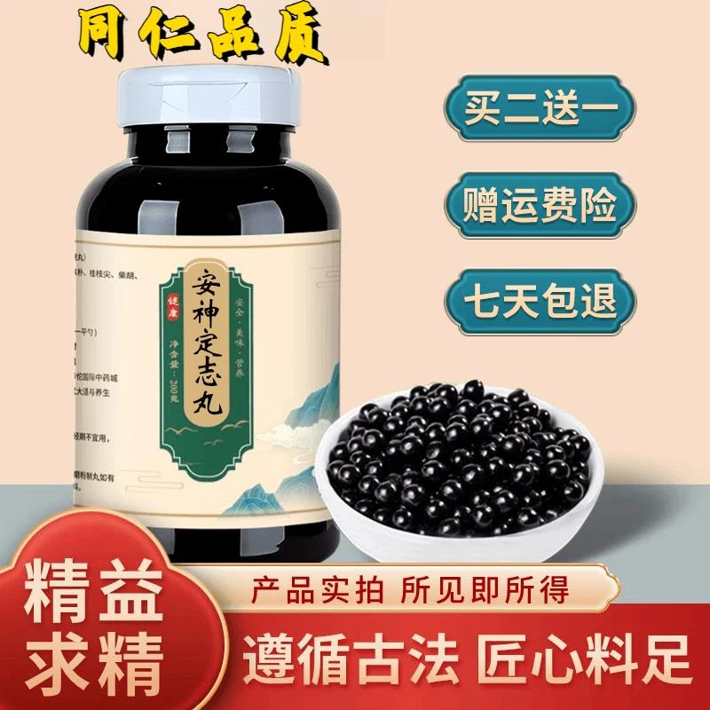 正品北京同仁堂 原料 安神定志丸  深山选材古法制丸根茎类农产品