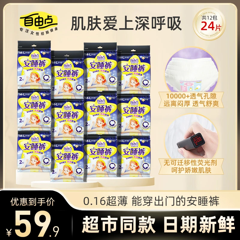 自由点【超市爆款安睡裤】12包24条0.16cm超薄防漏裤型卫生巾均码绵