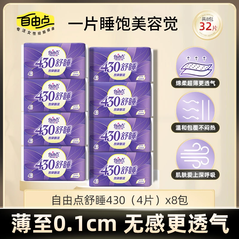 自由点卫生巾超长夜用430舒睡瞬吸防漏绵柔姨妈巾32片国货卫生巾