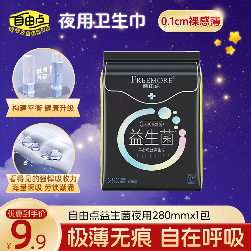 【抢】自由点卫生巾益生菌系列280mm夜用超薄棉柔透气夜用姨妈巾5片