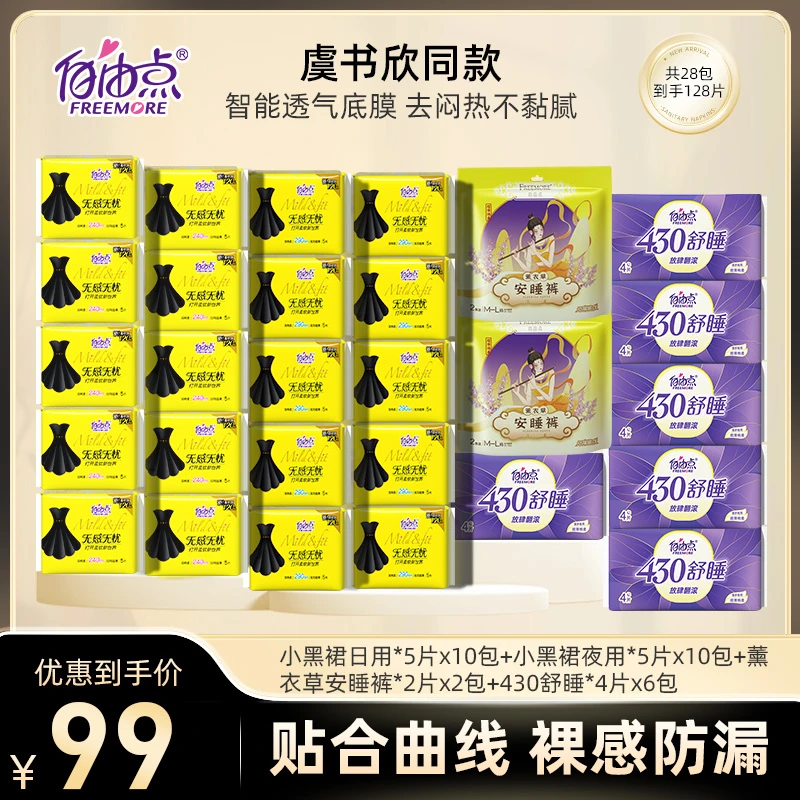 【28包共128片】 自由点卫生巾无感无忧日用夜用超薄透气棉柔姨妈巾