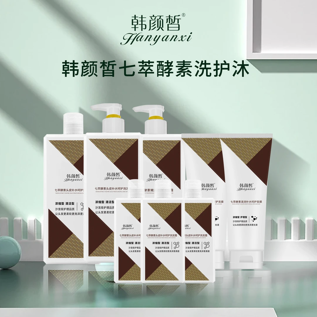 【新疆包邮】韩颜晳七萃植物酵素洗护沐洗发露发膜丝滑 八件套亮泽