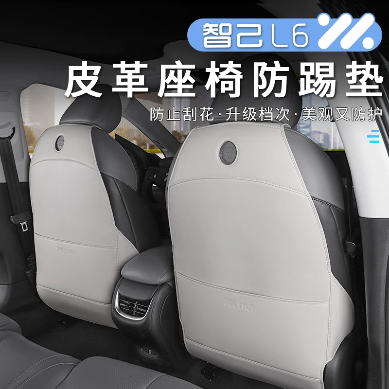 适用于23-25款智己LS6/L6座椅防踢垫后排防护垫防刮耐磨内饰改装