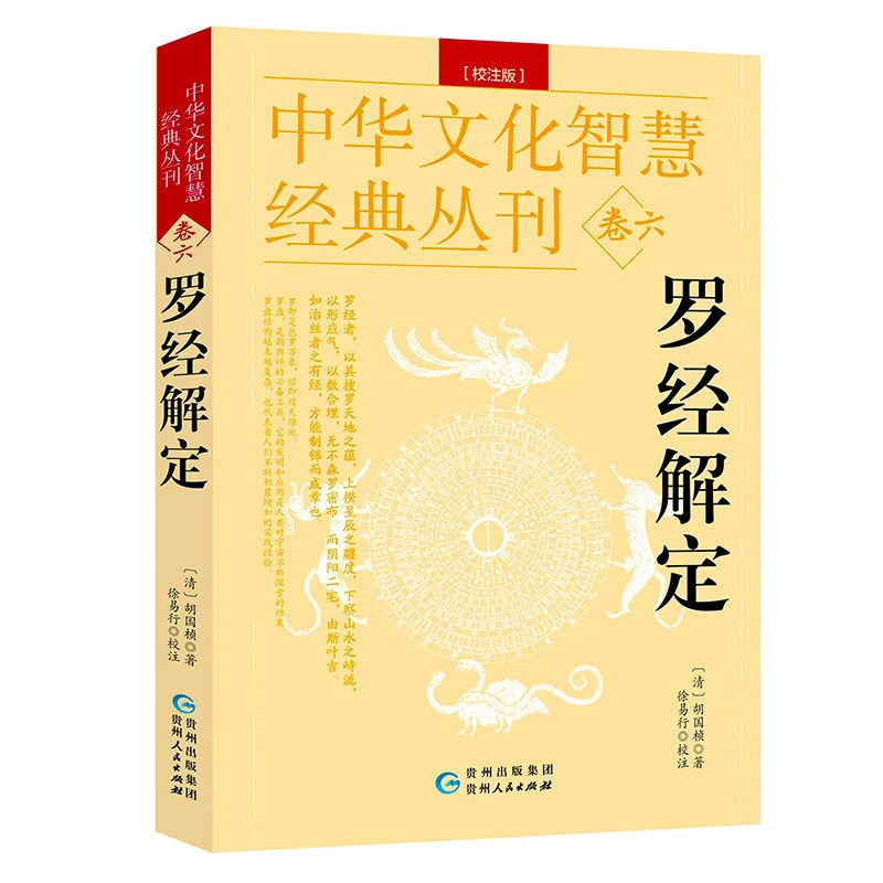 罗经解定校注版历史双色风水罗盘解中华文化智慧经典丛刊卷六正版