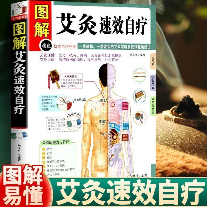 图解艾灸速效自疗艾灸手册艾灸穴位图解学习知识完全图解中医养生