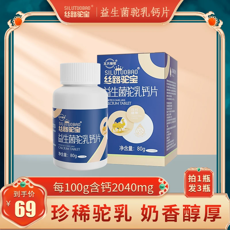 丝路驼宝益生菌驼奶钙片儿童学生青少年女士中老年补钙钙片80g/瓶