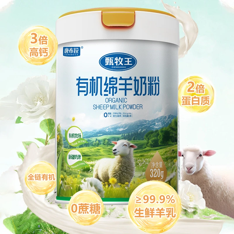 唐布拉甄牧王有机绵羊奶粉320g/罐新疆绵羊奶粉儿童孕妇中老年