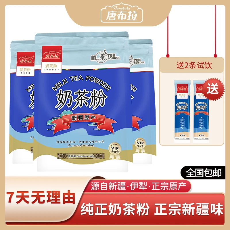 新疆正宗唐布拉奶茶粉300克*3袋独立条袋便携装