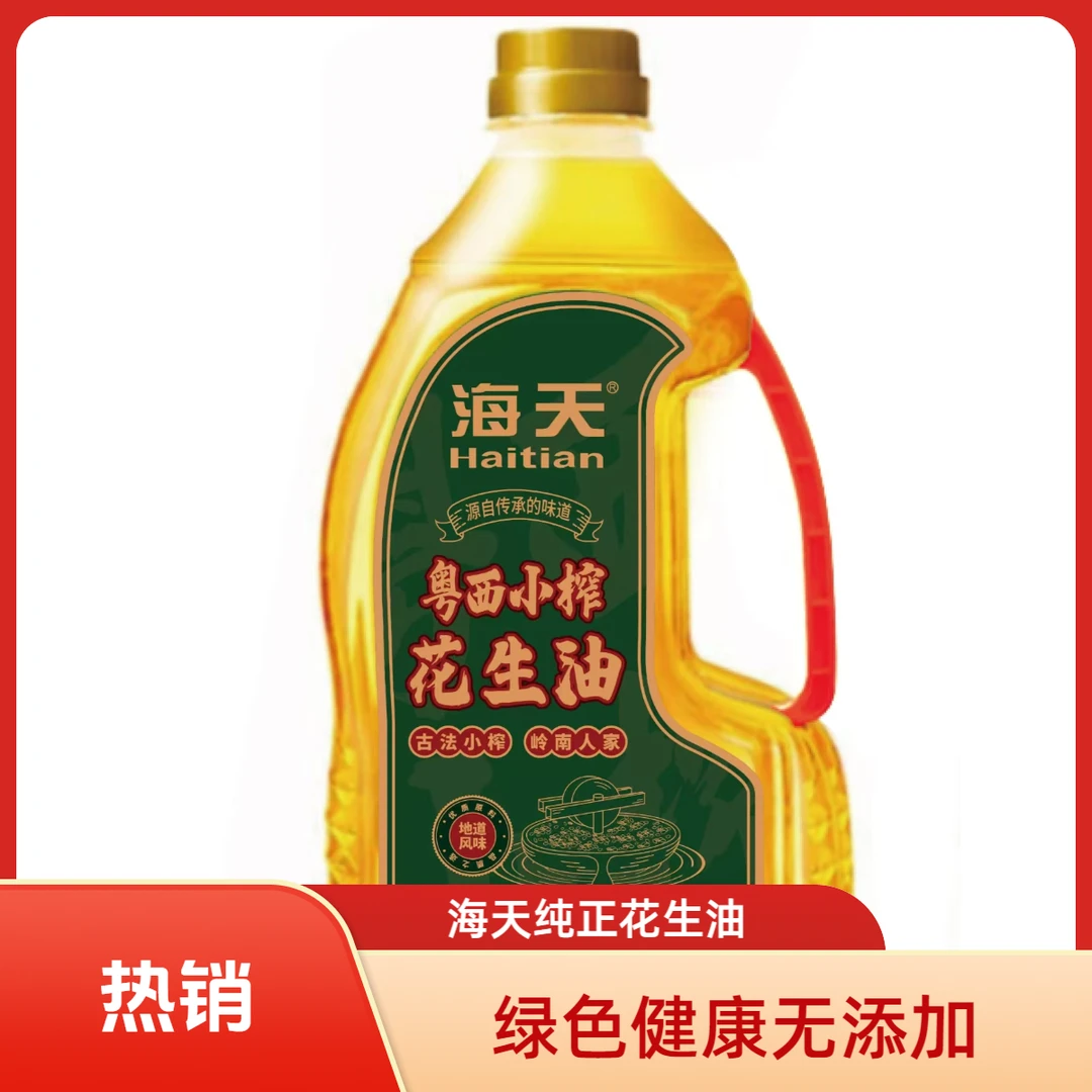 【南都优选】海天粤西小榨花生油1.8L（约3.6斤）精选原料浓香食用油