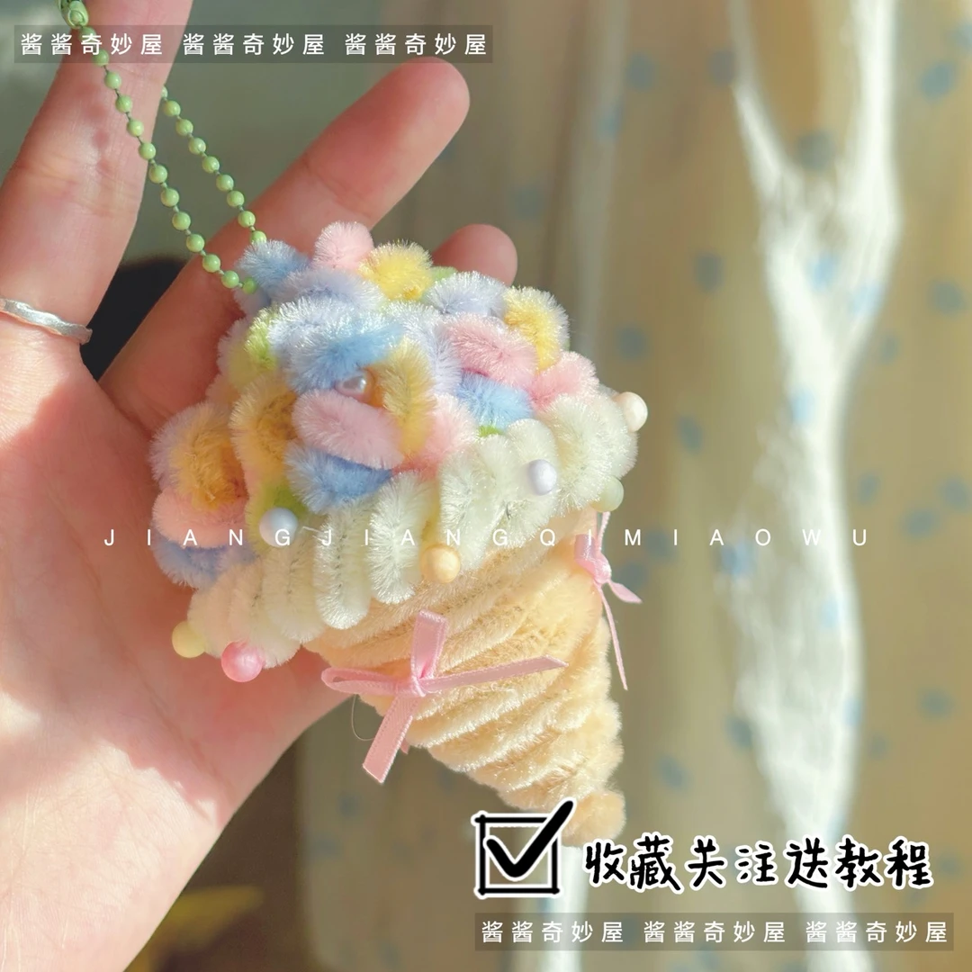 迷你冰淇淋玫瑰甜筒挂件扭扭棒材料包DIY钥匙扣手工礼物情侣团建