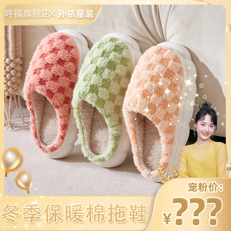 【孙铱童装】咚福 秋冬新品方格款加绒加厚居家保暖情侣拖鞋5501