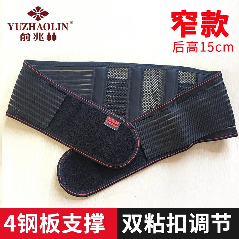 俞兆林护腰带钢板支撑窄款腰椎间盘产后透气突出腰肌男女塑身劳损