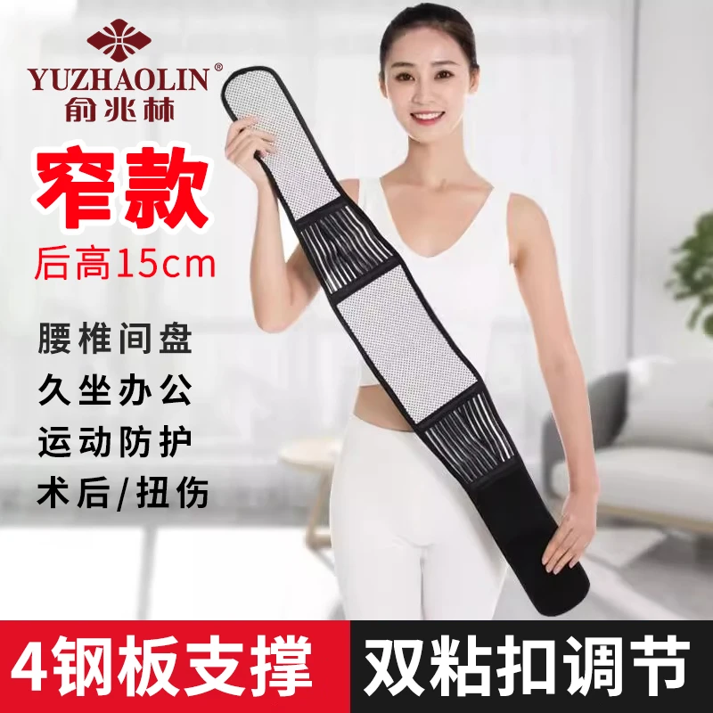 俞兆林窄款护腰带钢板支撑磁石可调腰椎间盘透气突出腰肌男女士