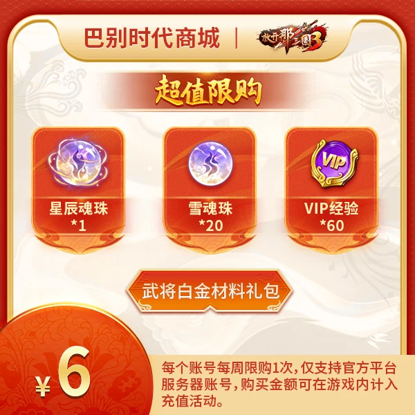 武将白金材料礼包-双端官服 放开那三国3限购1次/周 计入充值活动