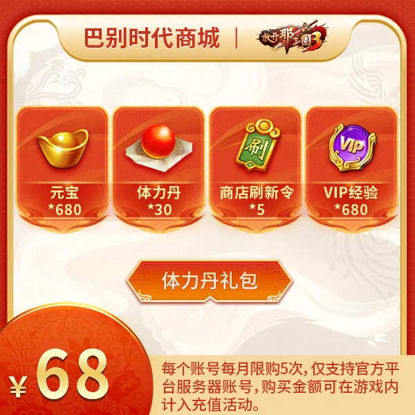 体力丹礼包 双端官服 放开那三国3 每月限5次 计入充值活动