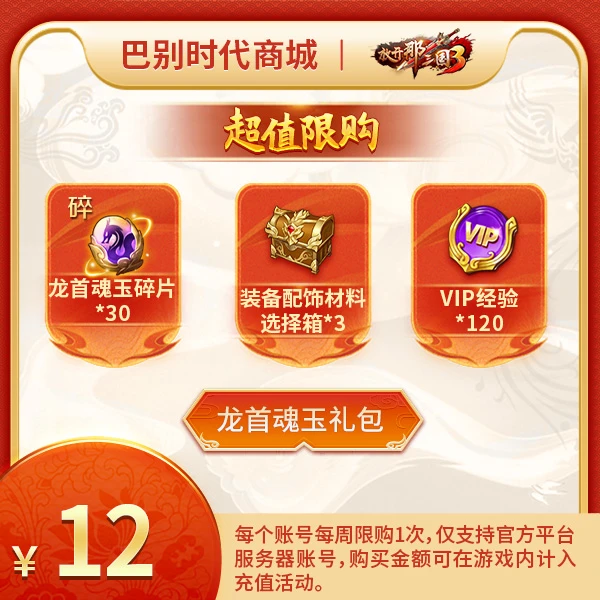 龙首魂玉礼包-双端官服 放开那三国3 每周限购1次 计入充值活动