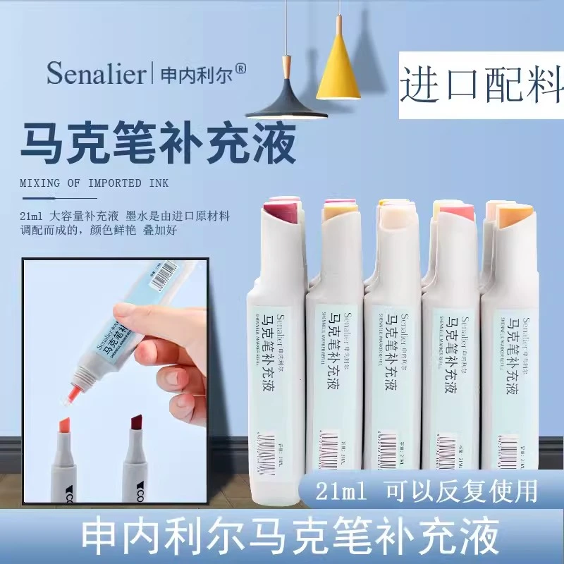 申内利尔Senalier申内利尔马克笔补充液一代二代三代TH色系FK色系