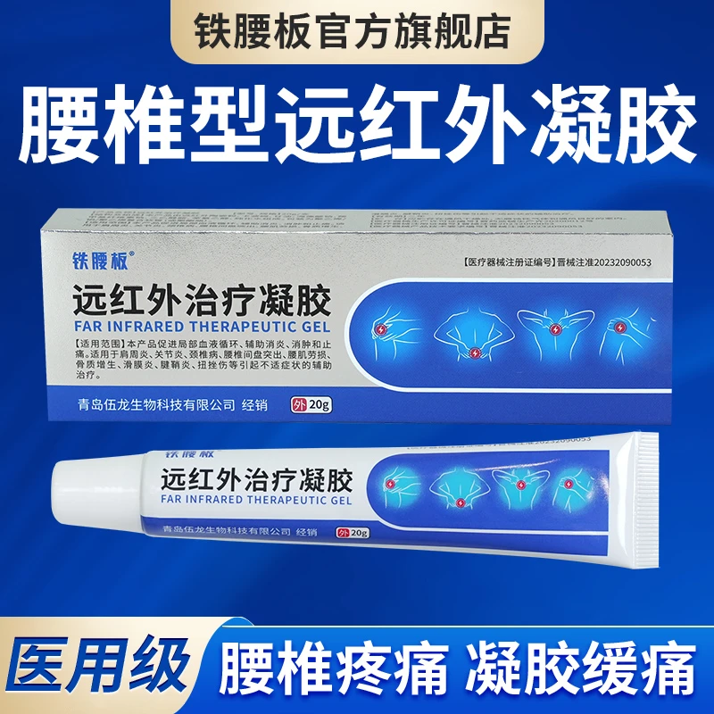 铁腰板铁腰板远红外治疗凝胶