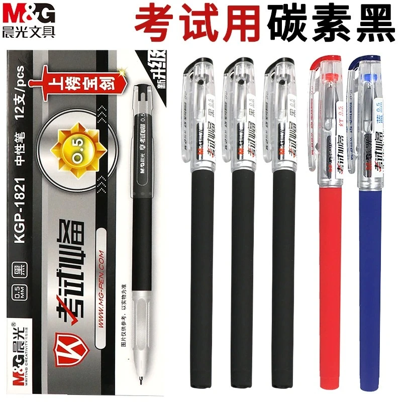 晨光考试专用中性笔0.5MM高碳素磨砂杆KGP1821黑色考试中性签字笔