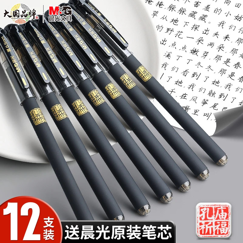 晨光孔庙祈福考试中性笔0.5mm黑色碳素笔学生专用高考中考中学生