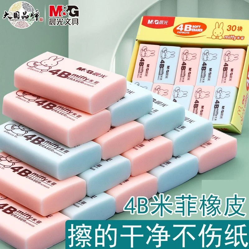 晨光米菲4B橡皮擦小学生专用擦得干净不留痕美术绘画素描考试用