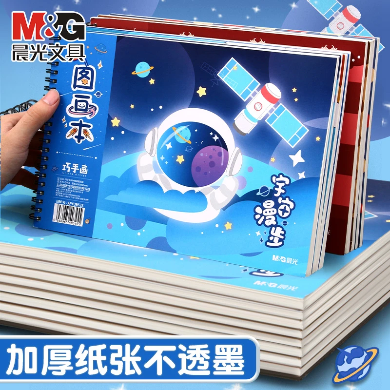 晨光文具16K空白图画本在逃公主宇宙漫步学生美术填色涂鸦绘画用
