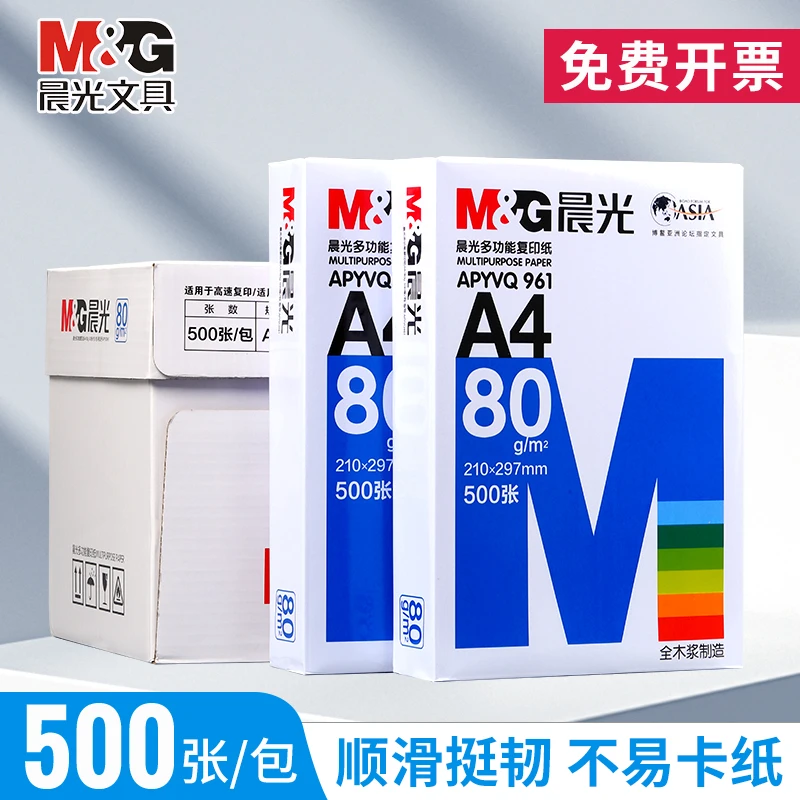 晨光a4打印纸复印纸白纸单包整箱A4打印纸草稿纸加厚画画用品双面