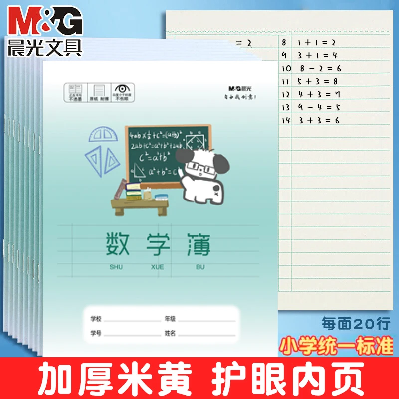 晨光24k数学本加厚护眼内页一年级小学生算术练习本作业本