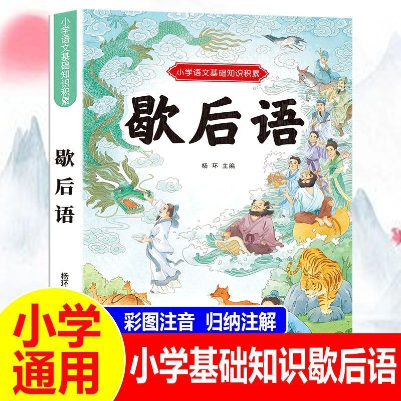 小学生必背歇后语小学语文知识积累训练大全归纳注解彩图注音版