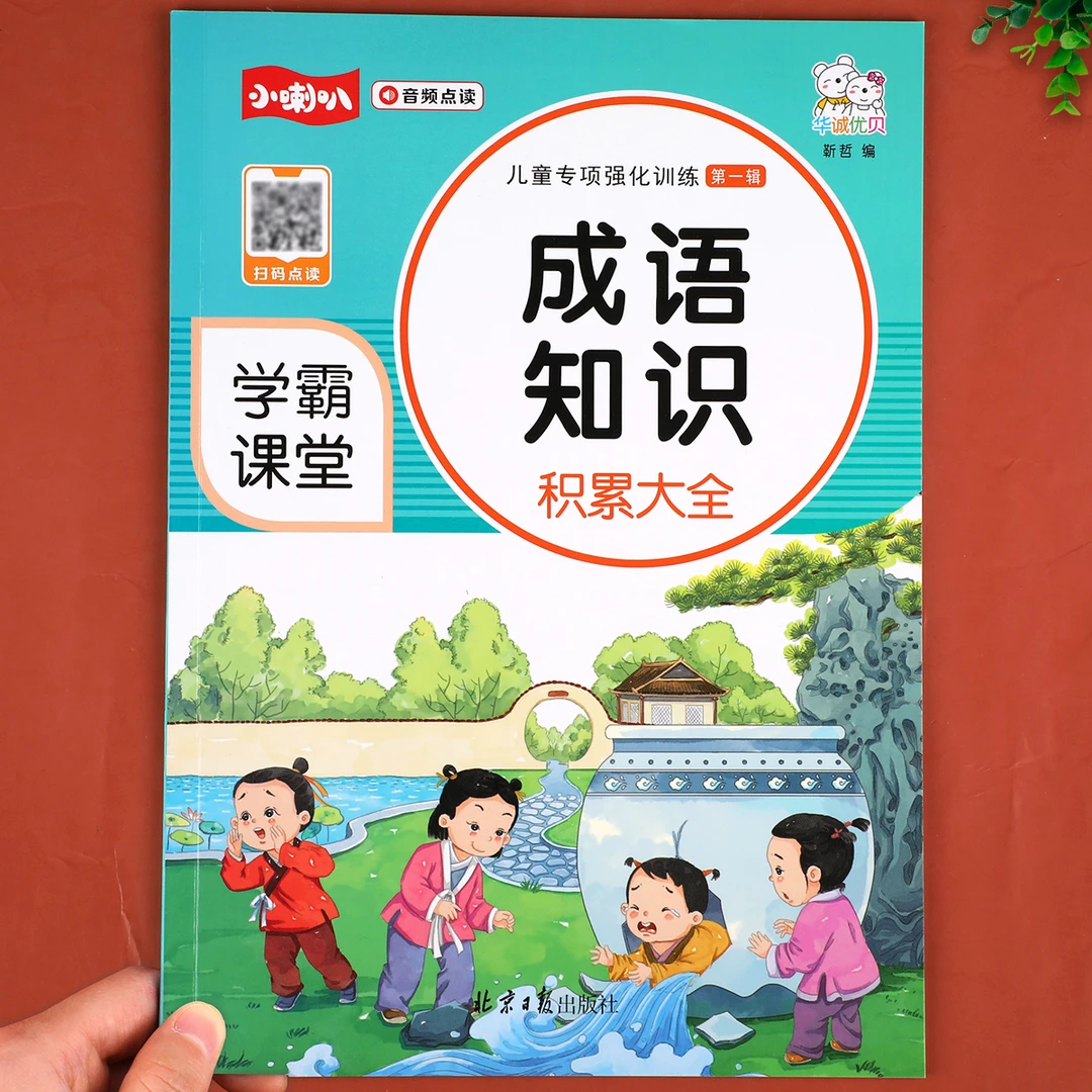 小学生1-6年级成语知识训练大全aabb语文专项训练音频彩图注音版