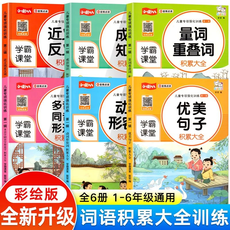近义词反义词小学生1-6年级通用重叠词优美句子语文专项强化训练