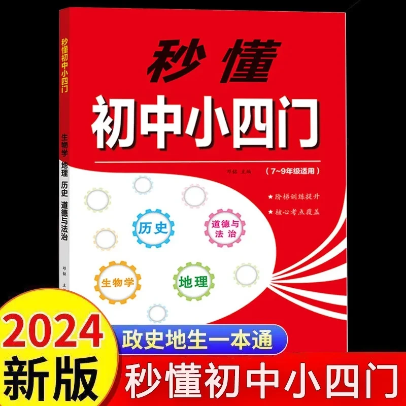 秒懂初中小四门789年级生物地理历史道德与法治考点分析思维导图