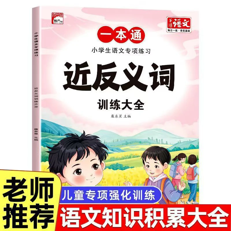 近义词反义词训练大全小学生1-6年级语文专项训练大全注音人教版