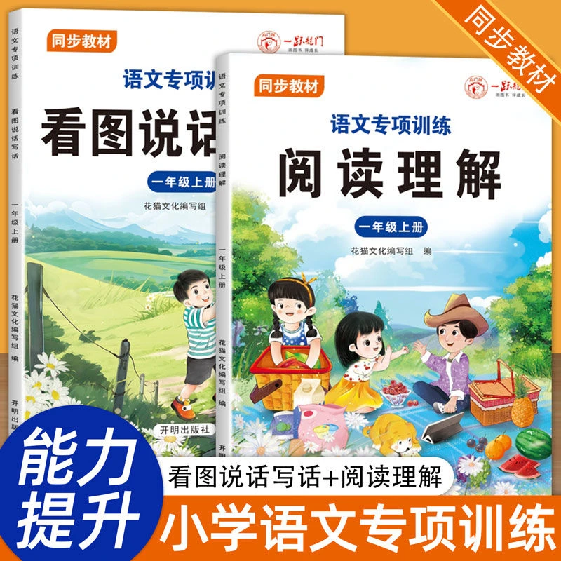 人教版一年级上册看图说话写话和阅读理解语文专项训练同步练习册