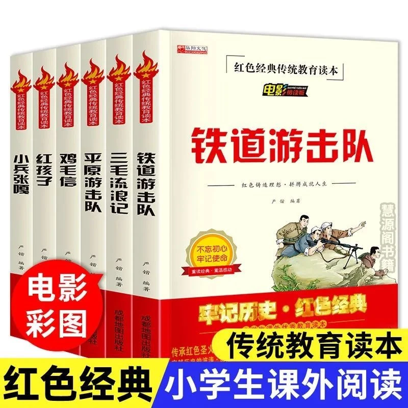 小学生小兵张嘎鸡毛信红孩子平原铁道游击队红色经典爱国主义书籍