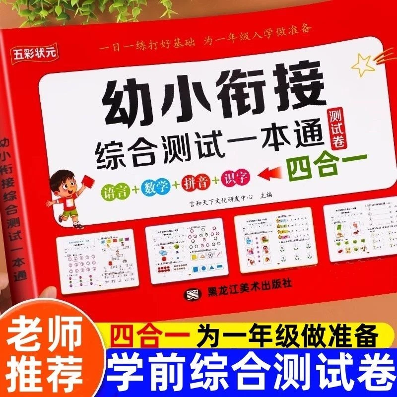 幼小衔接综合测试一本通语言数学拼音识字测试卷为一年级做准备
