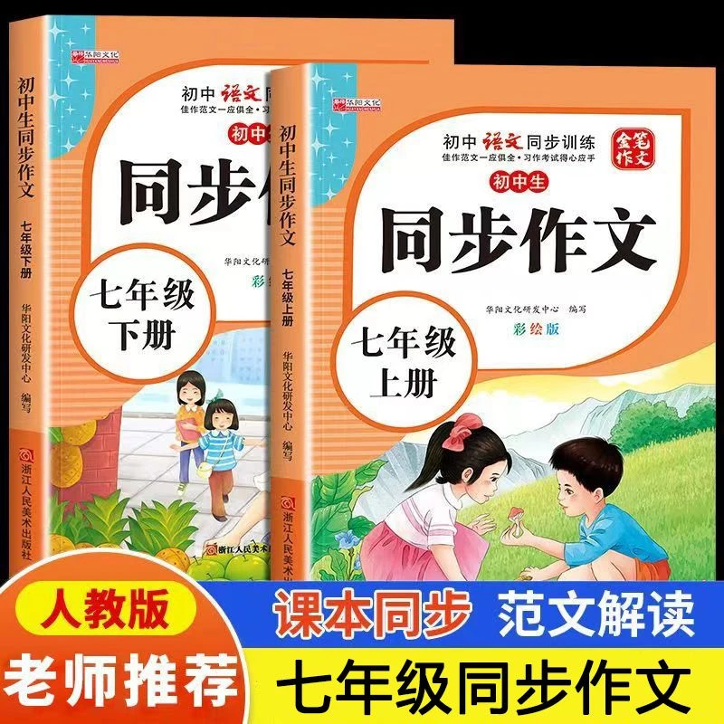 人教版七年级上册下册同步作文书大全范文解读写作方法与技巧作文