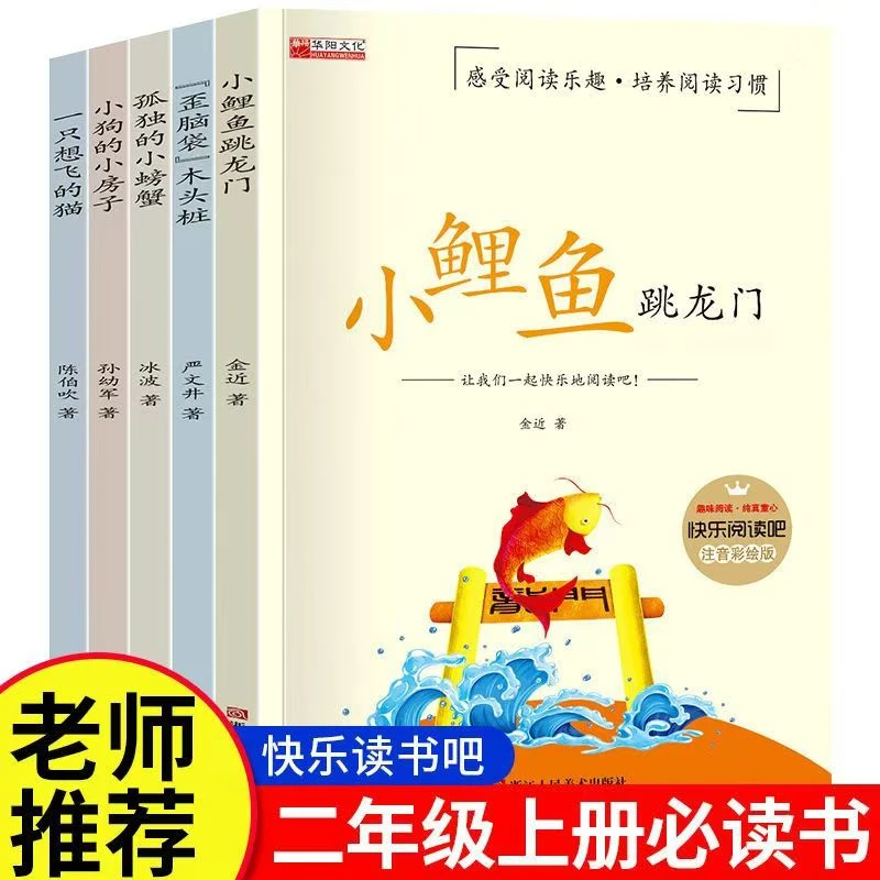 小鲤鱼跃龙门快乐读书吧二年级上册必读课外书注音版歪脑袋木头桩