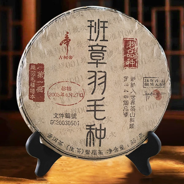 班章羽毛种-云南普洱（生茶）1饼*357g