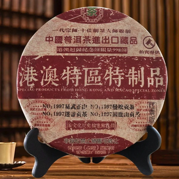 1997年-港澳特区特制品-云南普洱熟茶-357克/饼