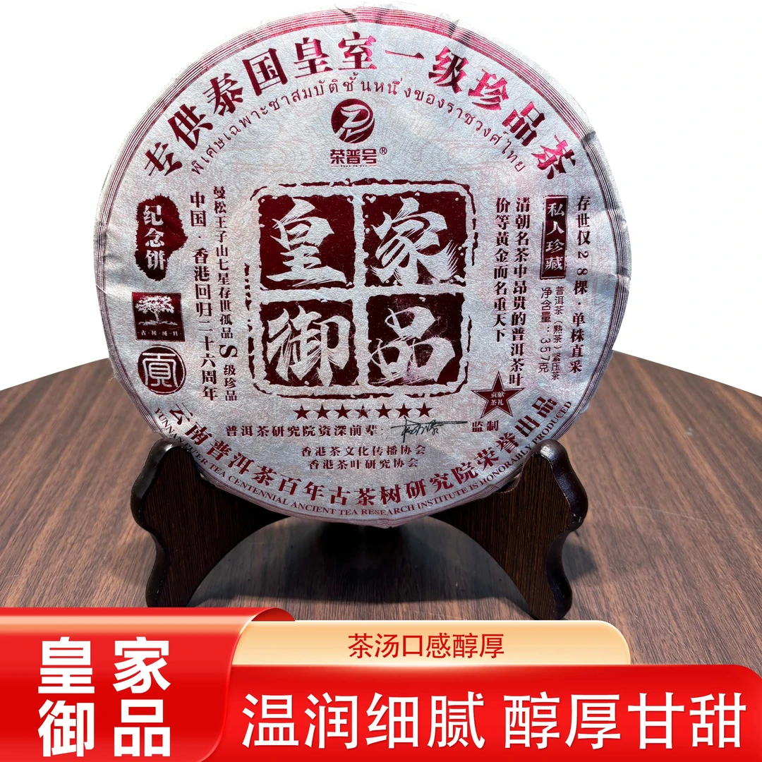 皇家御品-熟茶-1饼357g