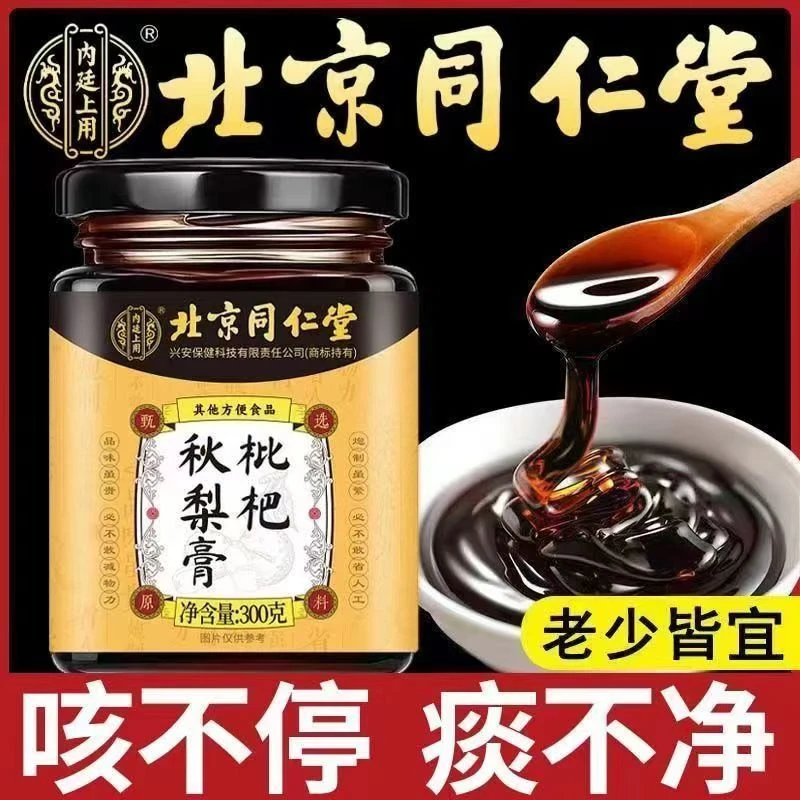 【北京同仁堂】正品枇杷秋梨膏润喉咳嗽甄选好料护嗓痰多古法熬制膏