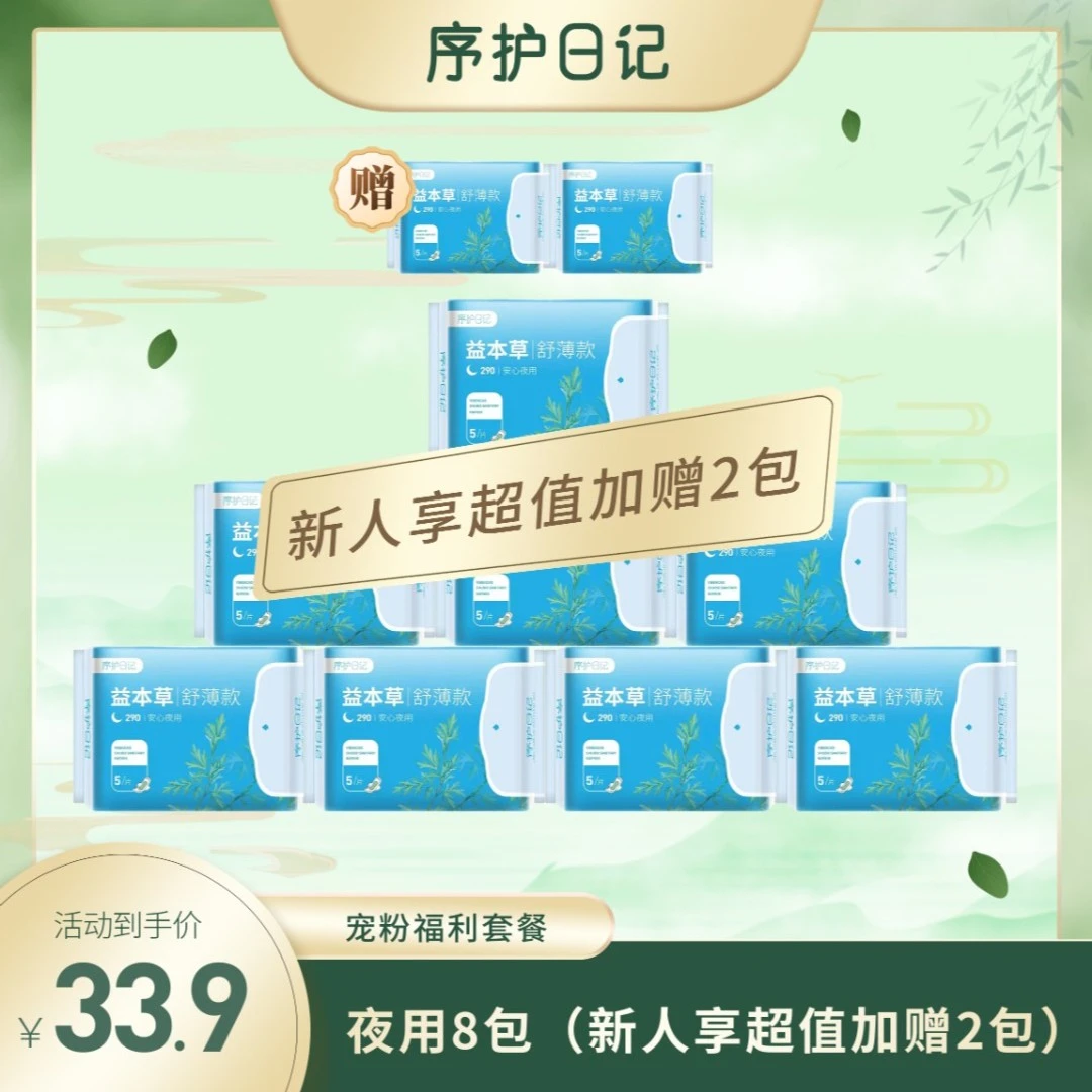 序护日记【益母草芯片】益本草棉柔夜用组合买 超薄亲肤卫生巾