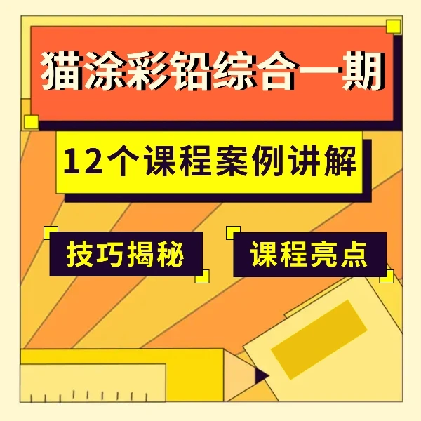 猫涂彩铅综合一期