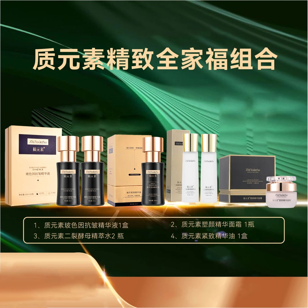 质元素精致全家福组合（精华液，精萃水，精华油，面霜）
