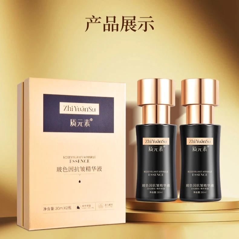 玻色因抗皱精华液