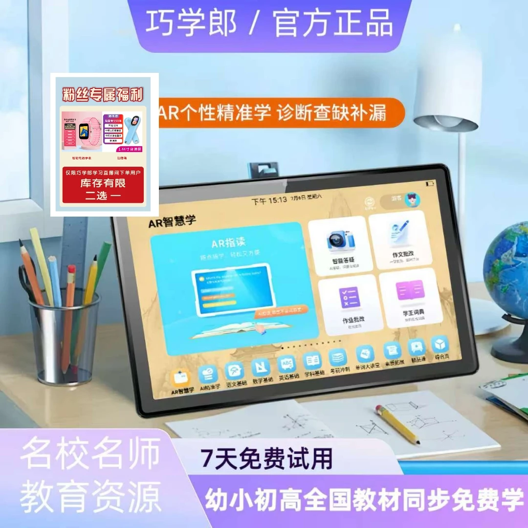 巧学郎学生平板幼小初高一体全科教材课程精准指读全屏