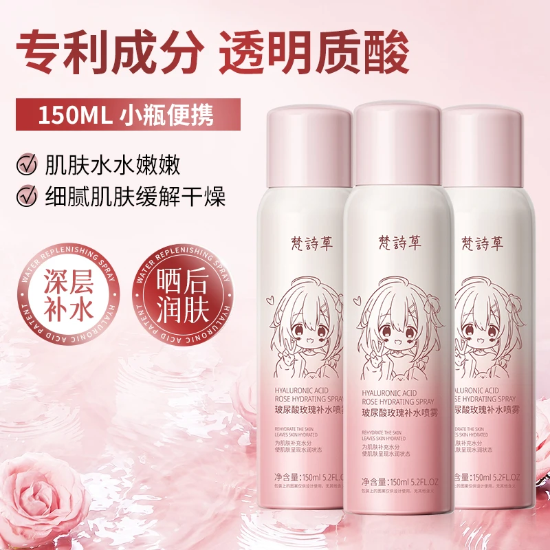 梵诗草玻尿酸玫瑰补水喷雾保湿爽肤水水妆前补水
