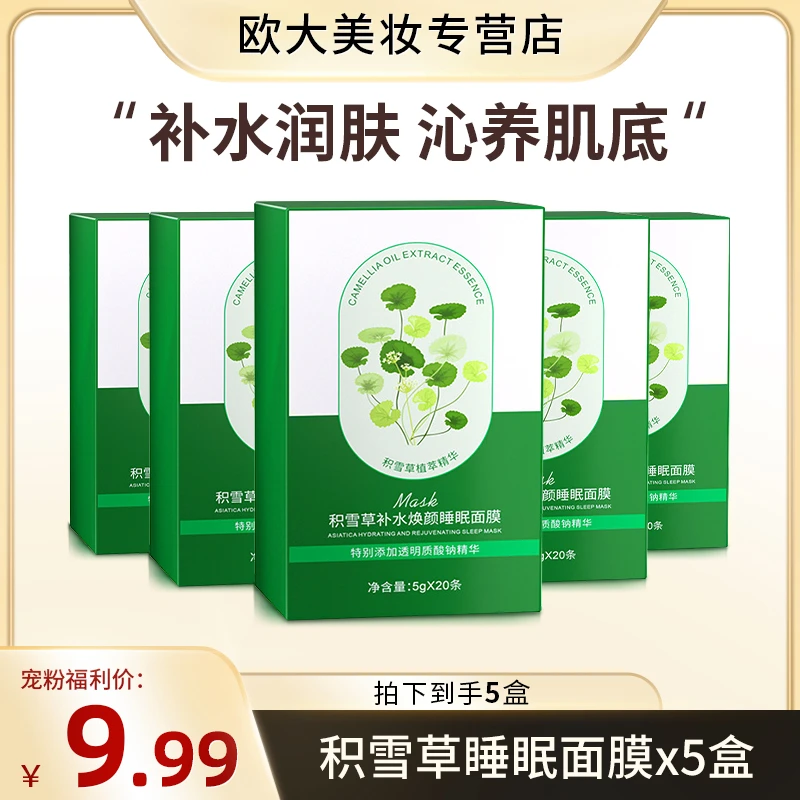 【9.99到手5盒】积雪草面膜装补水保湿嫩肤滋养面膜到手100片面膜